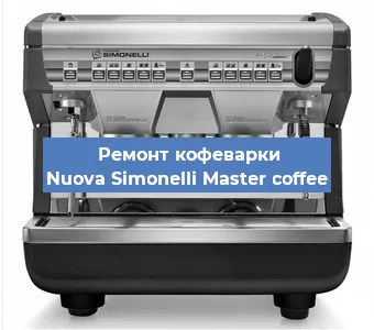 Замена прокладок на кофемашине Nuova Simonelli Master coffee в Новосибирске